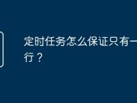 定时任务怎么保证只有一个执行?-路由网
