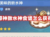 原神致水神食谱怎么获得-路由网