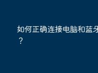如何正确连接电脑和蓝牙设备？-路由网