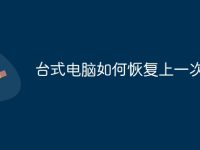台式电脑如何恢复上一次壁纸-路由网