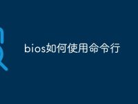 bios如何使用命令行-路由网