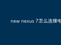 new nexus 7怎么连接电脑？-路由网