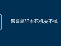 惠普笔记本死机关不掉-路由网