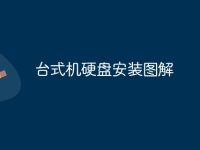 台式机硬盘安装图解-路由网