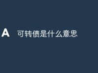 可转债是什么意思-路由网
