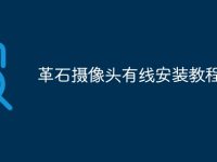 革石摄像头有线安装教程-路由网