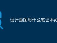 设计画图用什么笔记本好-路由网
