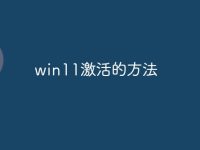 win11激活的方法-路由网