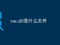 nw.dll是什么文件-路由网