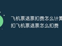 飞机票退票扣费怎么计算 折扣飞机票退票怎么扣费-路由网