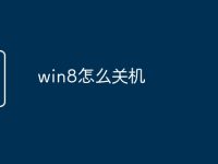 win8怎么关机-路由网