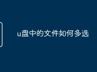 u盘中的文件如何多选-路由网