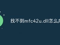 找不到mfc42u.dll怎么办-路由网