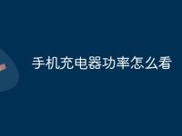 手机充电器功率怎么看-路由网