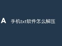 手机txt软件怎么解压-路由网