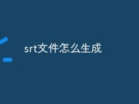 srt文件怎么生成-路由网