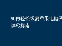 如何轻松恢复苹果电脑系统：详尽指南-路由网