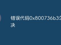 错误代码0x800736b3怎么解决-路由网