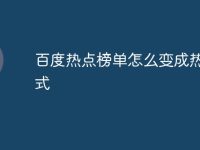百度热点榜单怎么变成热点模式-路由网