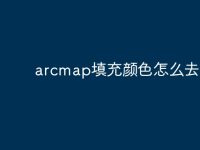 arcmap填充颜色怎么去掉?-路由网