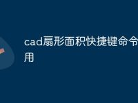 cad扇形面积快捷键命令怎么用-路由网