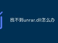 找不到unrar.dll怎么办-路由网