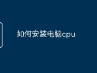 如何安装电脑cpu-路由网