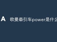 欧曼牵引车power是什么意思-路由网