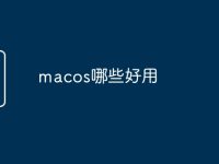 macos哪些好用-路由网
