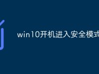 win10开机进入安全模式-路由网
