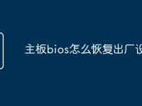 主板bios怎么恢复出厂设置-路由网