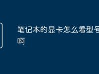 笔记本的显卡怎么看型号配置啊-路由网