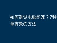 如何测试电脑网速?7种最简单有效的方法-路由网