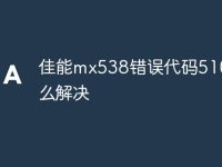 佳能mx538错误代码5100怎么解决-路由网