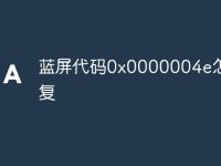 蓝屏代码0x0000004e怎么修复-路由网