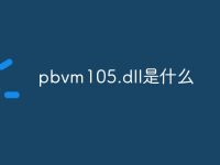 pbvm105.dll是什么-路由网