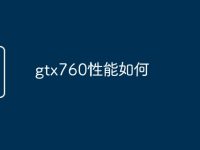gtx760性能如何-路由网