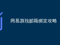 网易游戏邮箱绑定攻略-路由网