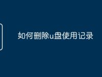 如何删除u盘使用记录-路由网