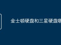金士顿硬盘和三星硬盘哪个好-路由网
