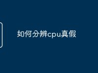 如何分辨cpu真假-路由网