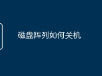 磁盘阵列如何关机-路由网