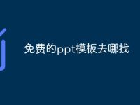 免费的ppt模板去哪找-路由网
