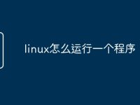 linux怎么运行一个程序-路由网