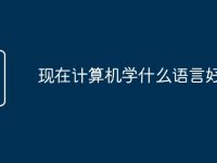 现在计算机学什么语言好-路由网