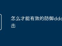 怎么才能有效的防御ddos攻击-路由网