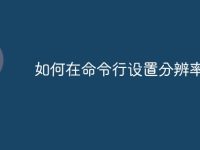 如何在命令行设置分辨率-路由网
