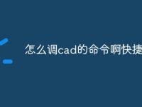 怎么调cad的命令啊快捷键-路由网