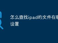 怎么查找ipad的文件在哪里设置-路由网
