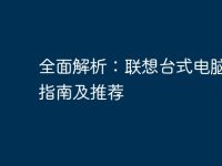 全面解析:联想台式电脑配置指南及推荐-路由网
